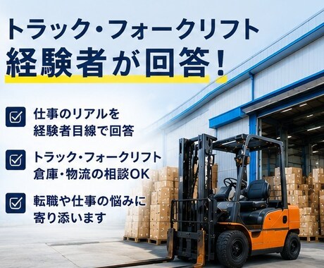 40代からのトラック転職相談に乗ります 現場経験者が仕事のリアルを本音で回答 イメージ2