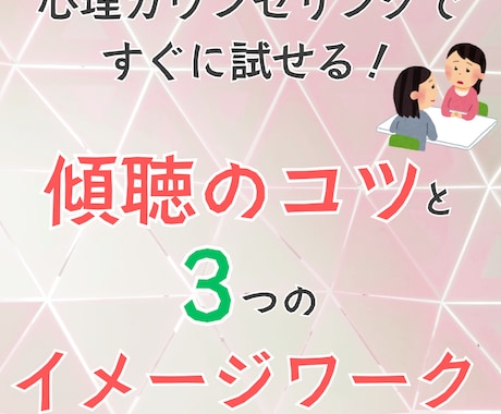 傾聴のポイントとイメージワーク3つのコツを教えます カウンセリング実践者によるコツやデモ例を盛り込みました イメージ1