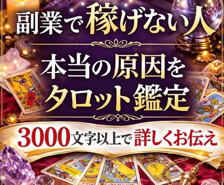 副業で稼げない原因を占います 悩みの原因から解決までしっかり読み解くタロット イメージ1
