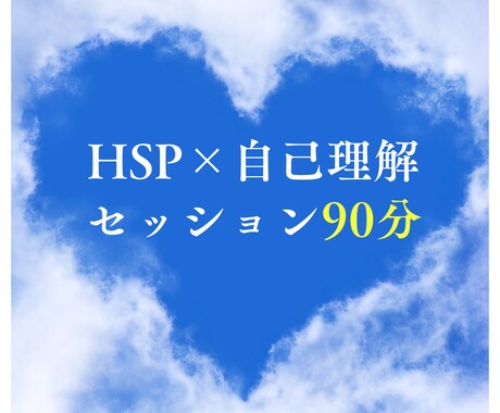 HSP×自己理解セッション90分で解放します 他人軸からわたし軸へ、第一歩を一緒進みませんか？ イメージ2
