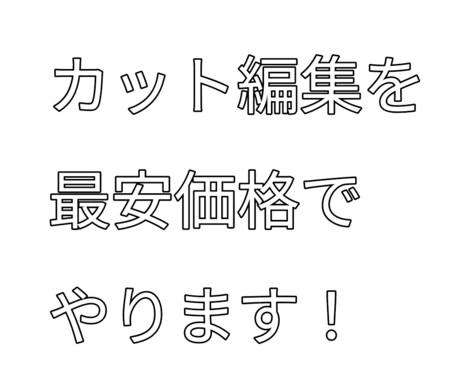 YouTubeの動画のカッと編集をやります You Tubeにあげる動画のカット編集をします イメージ1