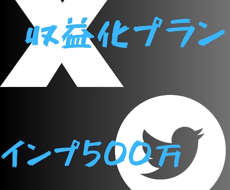 Ｘ収益化条件の500万インプ達成させます 収益化目指して最安値挑戦中！、 イメージ1
