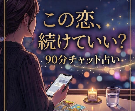 90分チャットでその恋の⚠危険サインを読み解きます この恋、続けて幸せになれる？沼恋専門リーディング イメージ1