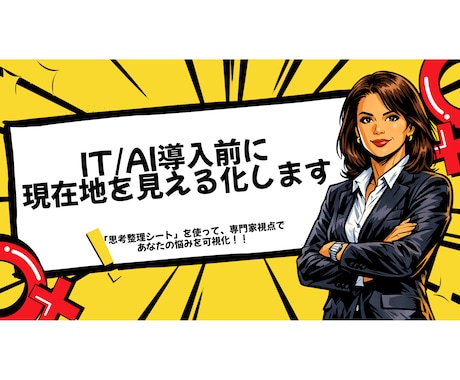 IT/AI導入のための整理・診断します IT/AIの専門家が情報棚卸であなたの思考をクリアにします イメージ1