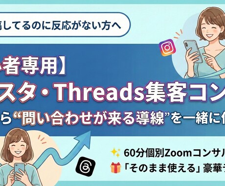 初心者専用|インスタ・スレッズ集客コンサルします SNSが苦手でも「問い合わせが来る流れ」を一緒に作ります イメージ1