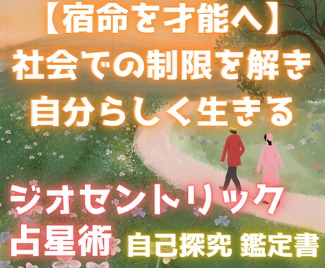 宿命を唯一無二の才能に変え、古い枠から解放します 【宿命を才能へ】社会での制限を解き、自分らしく生きる鑑定書 イメージ1