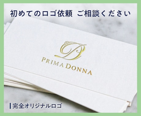 初めてのロゴ作りをサポートします イメージ1