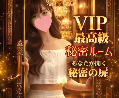 無茶ぶりVIPルーム❤️最大級のおもてなしをします 男女歓迎・NGなし❤️あなただけの秘密の時間、始まります❤️ イメージ1