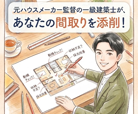 元ハウスメーカー監督の一級建築士が間取り診断します セカンドオピニオンとして全力でサポートします。 イメージ1