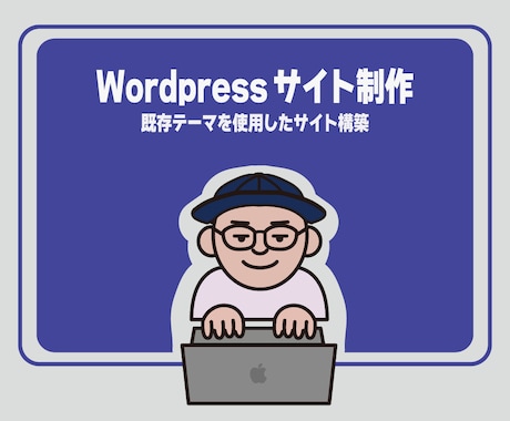 Wordpressサイトの制作を承ります 既存WordPressテーマでWEBサイト制作します。 イメージ1