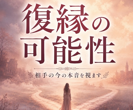 別れても忘れられない「復縁の可能性」本音鑑定します 忘れられないのは縁が続いているから。タロットで答えを出します イメージ1