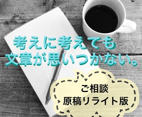 ココナラ初心者向け★あなたの文章にアドバイスします ～伝えたいことが上手くまとまらない！出店をサポートします♪～ イメージ1