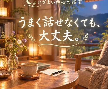 雑談・話し相手、気軽に 気楽に お話しできます 〇高い共感力をもってお迎えします　話してスッキリしましょ〇 イメージ2