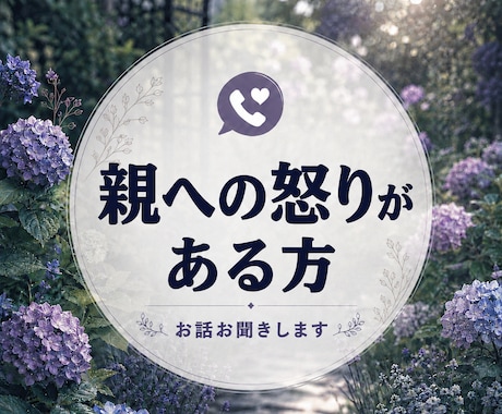 親への怒り、罪悪感を整理します 苦しい方のお話を否定せずお聞きします。 イメージ1