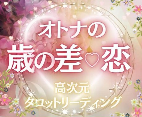 オトナの年の差恋愛♡魂の相性♡リーディングします アナタには全てを叶えるパワーがある✨必ずそれを引き出します✨ イメージ1