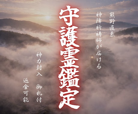 守護霊・霊視鑑定｜今のあなたに必要な言葉を伝えます 守護霊様があなたに伝えたい言葉・想い・導きとは？ イメージ1