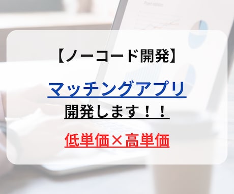 ノーコードで様々なマッチングアプリを開発します 安価で高品質なwebアプリ開発！ イメージ1