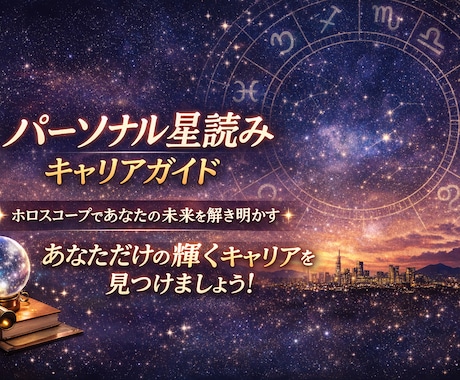 人生と仕事の流れを全て読み解きます 【仕事】完全版ホロスコープ鑑定 イメージ1