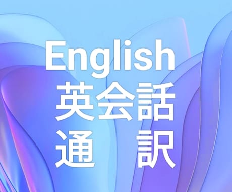 気軽に英会話　日常英会話の上達をお手伝いをします 分単位で受付。簡単な通訳も可能。海外在住20年超がお手伝い イメージ1