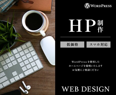 低価格でホームページ制作します イメージ1