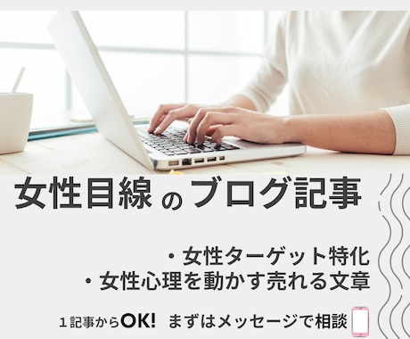 女性向けブログ記事を代行します 女性ターゲット特化/わかりやすい１文字１円 イメージ1