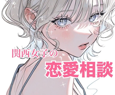 関西女子の恋愛相談✧*｡不安を受け止め寄り添います あなたの恋に全力で向き合い、どんなお話も優しく受け止めます。 イメージ1