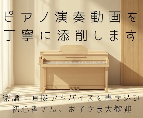 ピアノ演奏動画を丁寧に添削します あなたの演奏に合わせて、楽譜に直接ていねいに書き込みます。 イメージ1
