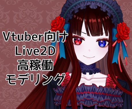 安価で高稼働なLive2Dモデリングをします 安価！基本動作はおまかせください！ イメージ1