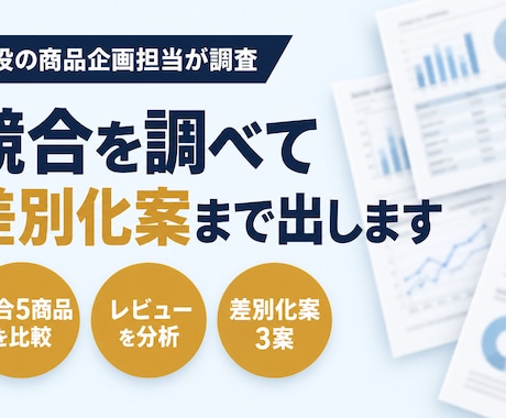 現役の商品企画担当が競合を調べ差別化案まで出します AIで網羅的に調査し、レビューから改善のヒントを整理します イメージ1