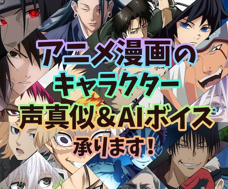 有名声優の声真似とAI音声ボイスが作れます アニメ漫画のキャラクターの声でナレーション。台本台詞読み上げ イメージ1