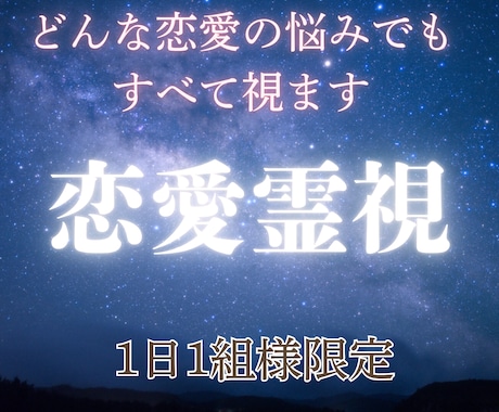 最強の霊視能力であなたの恋愛の悩みを解決します 復縁・片想い・本音・相性・結婚・運命・好きな人・鑑定・占い イメージ1