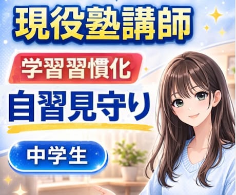 勉強が続かないを解決｜自宅学習を習慣化させます ✅️現役講師による習慣化サポート✅️学習を見守り✅️自習室 イメージ1