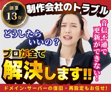 制作会社が音信不通！？ホームページを復活復元します 【制作会社とのトラブル】創業13年のプロが全て解決します！ イメージ1