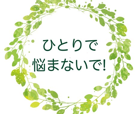 対人関係でお悩みの方のご相談をお受けします 〜専門的知識・経験＋念受（お相手のお気持ちを受け取る） イメージ2