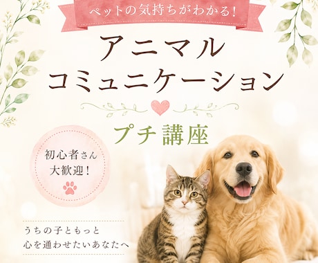 お家の動物さんとお話する方法教えます お家の動物さんと話せるアニマルコミュニケーション・プチ講座 イメージ1