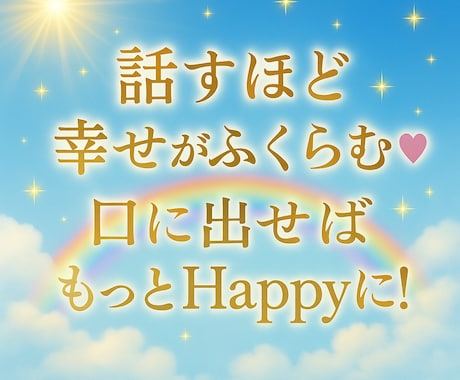 あなたの幸せ話☆引き寄せスイッチONします 自慢話や嬉しい話、言葉にするほど幸せが増えます イメージ1