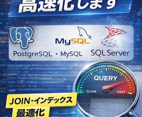 SQLのチューニング・最適化をサポートします 遅いSQLを高速化します（SQLチューニング・最適化） イメージ1