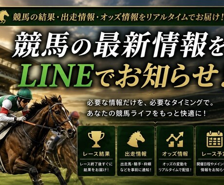 競馬結果、情報をLINEに通知します 情報収集不要⭐︎最新結果&情報を通知でキャッチ！ イメージ1