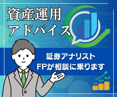証券アナリスト資格保有者が資産運用の相談に乗ります その金融商品を契約していいのか、中立な立場で判断します イメージ1
