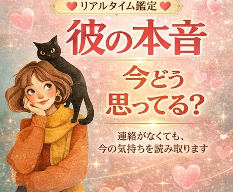 彼を本気で振り向かせたいあなたへ！彼の本音を視ます 恋愛専用｜複雑恋愛・片思い・復縁・夫婦・同性愛｜ イメージ1