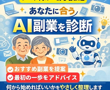 シニア向け｜あなたに合うAI副業を丁寧に診断します シニア世代でも始めやすいAI副業を診断します イメージ1