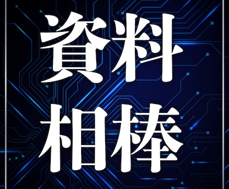 営業歴18年が営業資料を伝わる形に添削します 営業経験があるからこそ、相手に伝わる資料へ改善します イメージ1