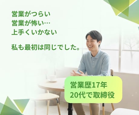 営業歴17年｜年商40億の取締役が悩み聞きます 20代で契約社員から取締役までなった経験をシェアします。 イメージ1