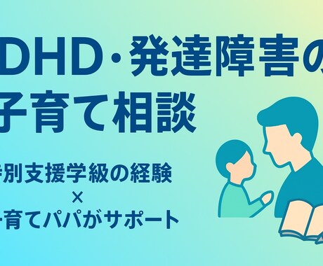 現役特別支援学級の教員が様々な悩みに寄り添います 特別支援学級教諭勤務10年、通常学級勤務3年の経験を活かす イメージ1