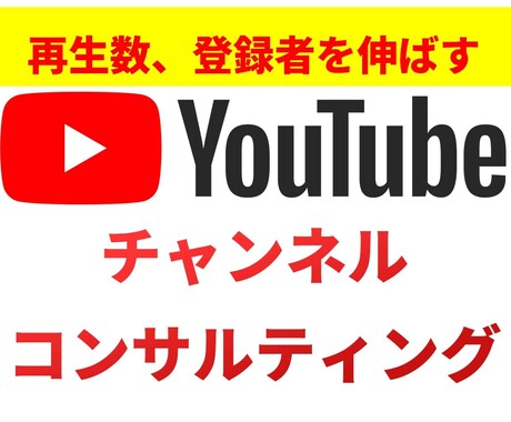 Youtubeチャンネルをコンサルティングします 伸びないという悩みを解決します！ イメージ1