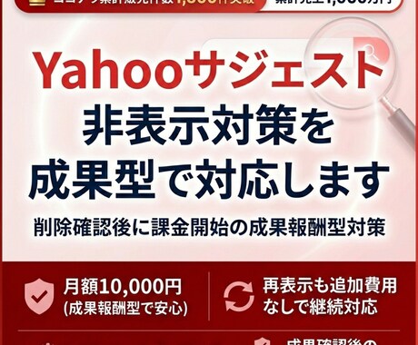 Yahooサジェスト非表示対策を成果型で対応します 削除確認後に課金開始の成果報酬型対策 イメージ1