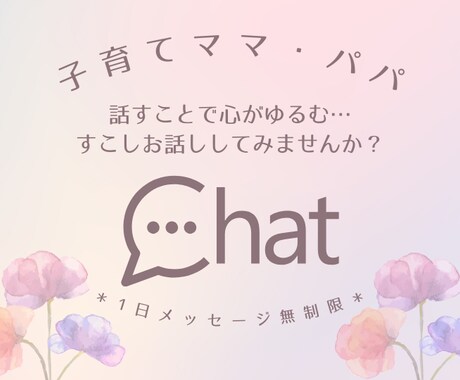 4人の子育てママがお話し聴きます ママ、パパの心に寄り添うチャットでのお話し相手＊ イメージ1