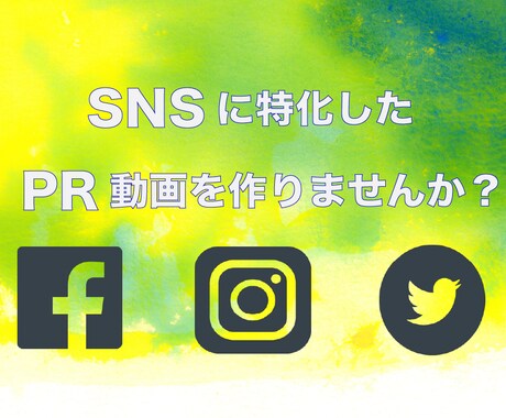 SNSに特化したPR動画を作ります 店舗、商品、イベント等のPR動画を作成しませんか？ イメージ1