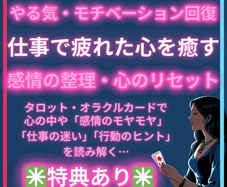 タロット・オラクルカードで仕事で疲れた心を癒します 疲れた心をやさしく癒し、現状好転できるように寄り添います イメージ1