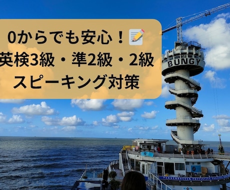 英検3級・準2級・2級スピーキング対策します 本番形式での練習＋丁寧なフィードバックで合格まで導きます イメージ1